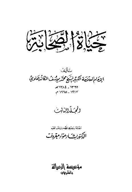 Hayatus Shohabat Jilid 3